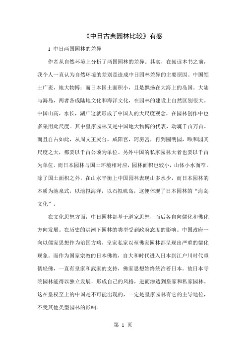 《中日古典园林比较》有感-5页文档资料