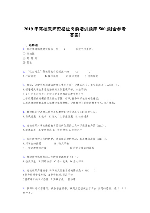精选2019年高校教师资格证岗前培训完整考题库500题(含答案)
