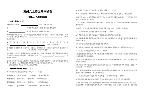 湖北省黄冈市黄州区2019-2020学年八年级上学期期中考试语文试题