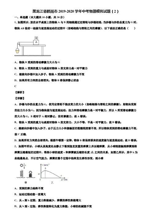 黑龙江省鹤岗市2019-2020学年中考物理模拟试题(2)含解析