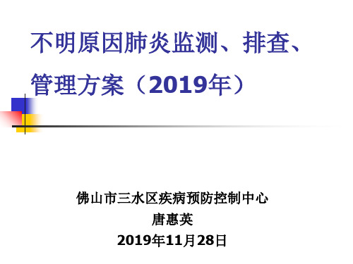 不明原因肺炎监测排查管理的方案