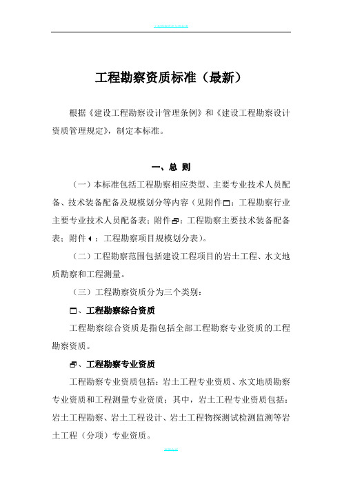 工程勘察资质标准(最新)
