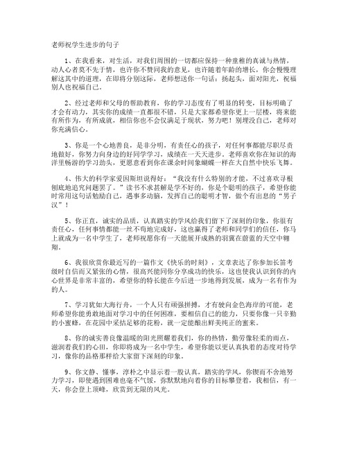 老师祝学生进步的句子