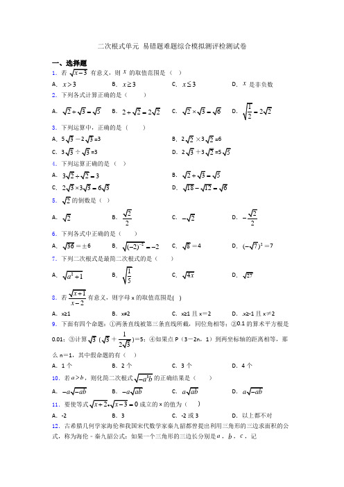 二次根式单元 易错题难题综合模拟测评检测试卷