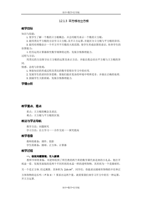华师大版-数学-八年级上册-华师八年级上12.1.3 平方根与立方根教案