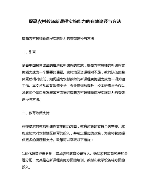 提高农村教师新课程实施能力的有效途径与方法