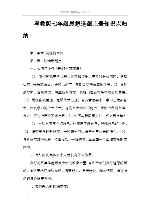 粤教版七年级思想道德上册知识点归纳