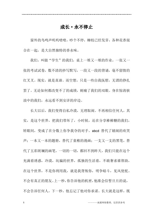 成长·永不停止_初二作文