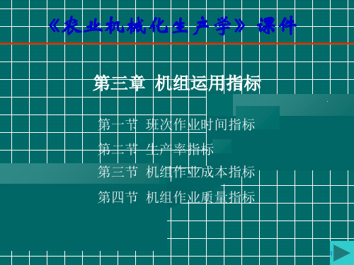 农业机械化生产学课件(PPT 55页).ppt