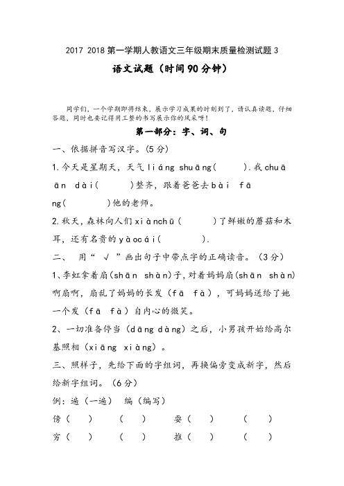 2017 2018第一学期人教语文三年级期末质量检测试题3