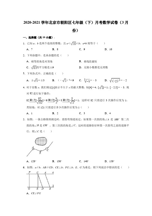2020-2021学年北京市朝阳区七年级(下)月考数学试卷(3月份)(含解析)
