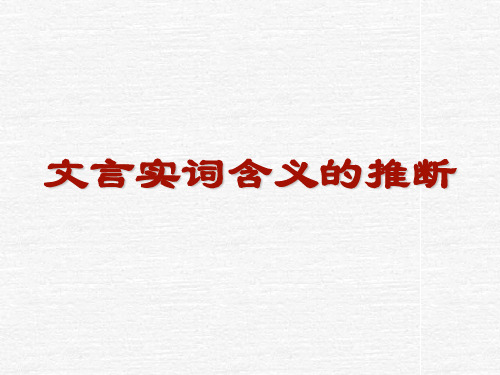 文言实词含义的推断(配相关强化练习)