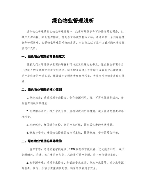 绿色物业管理浅析