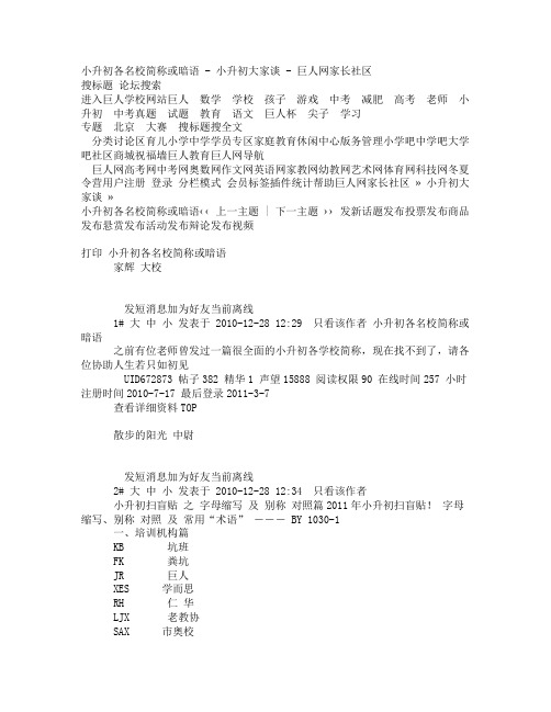 小升初各名校简称或暗语