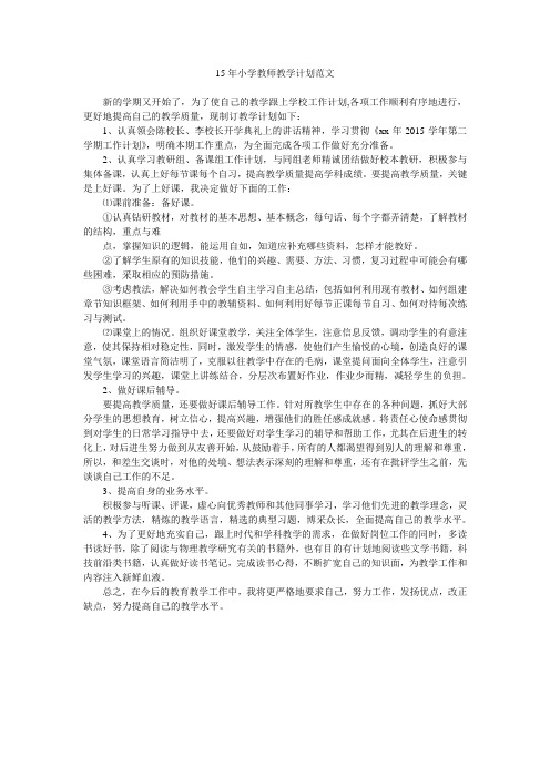 15年小学教师教学计划范文.doc
