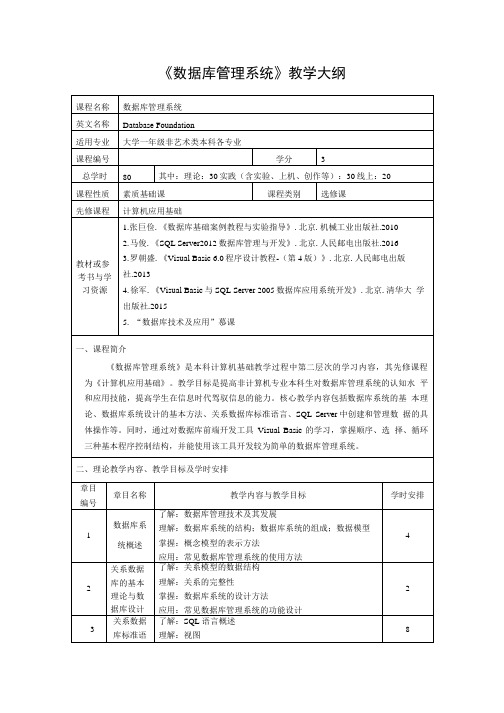 《数据库管理系统》教学大纲.doc