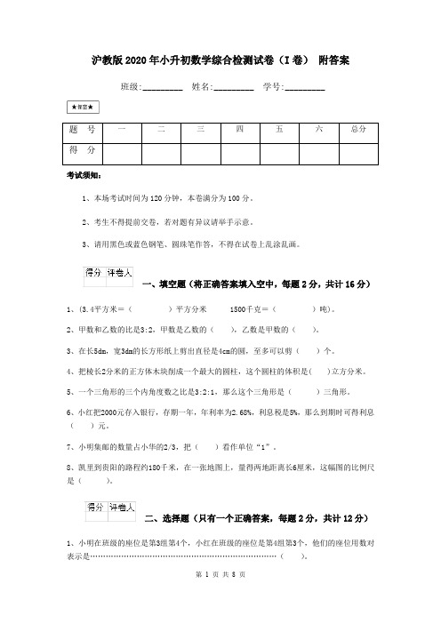 沪教版2020年小升初数学综合检测试卷(I卷) 附答案