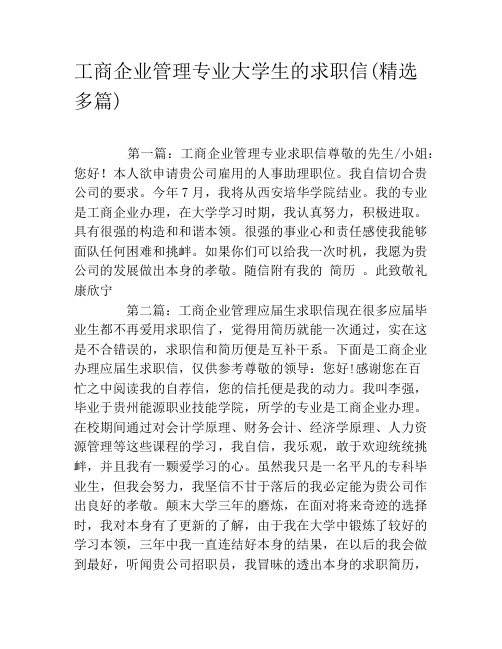 工商企业管理专业大学生的求职信(精选多篇)