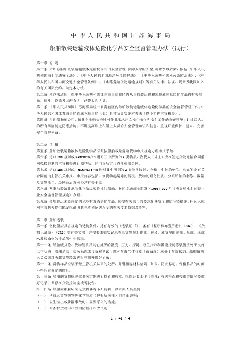 船舶运输散装液体化学危险品安全监督管理规定江苏局