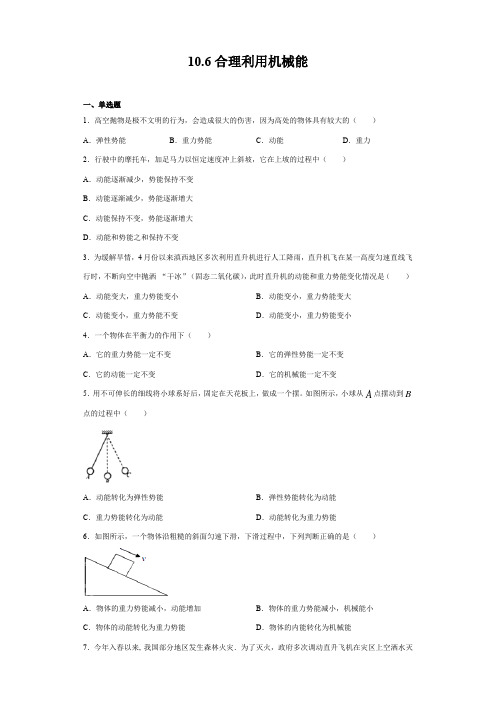 2020-2021学年沪科版八年级全册物理10.6合理利用机械能(含答案)