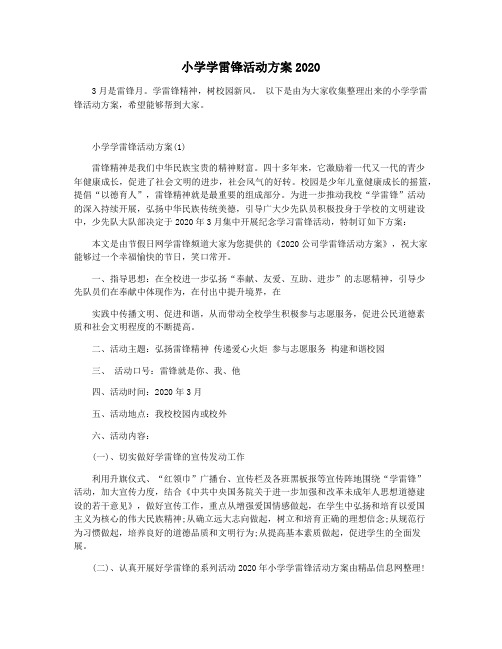 小学学雷锋活动方案2020