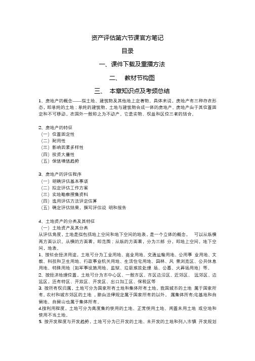 00158资产评估第六节课官方笔记
