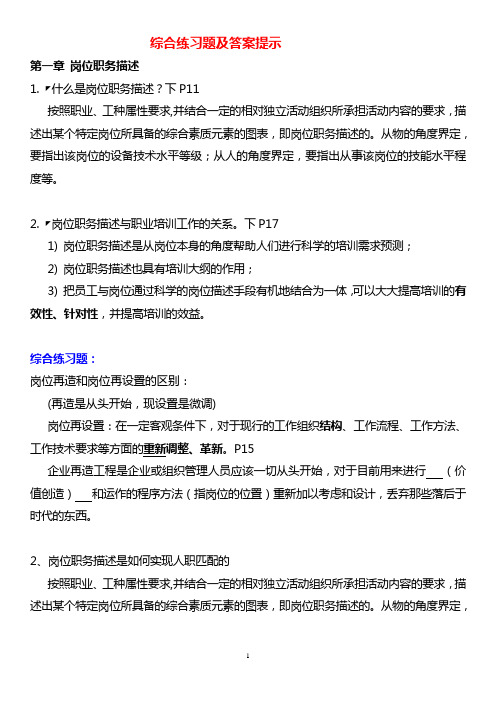 高级企业培训师各章综合练习题及答案提示(14页)
