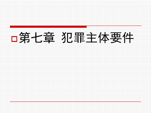 第七章 犯罪主体要件 刑法学课件