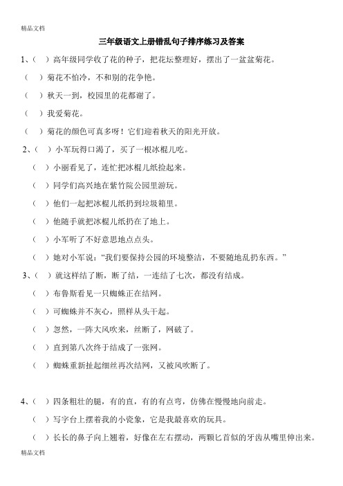 最新三年级语文上册错乱句子排序练习及答案资料
