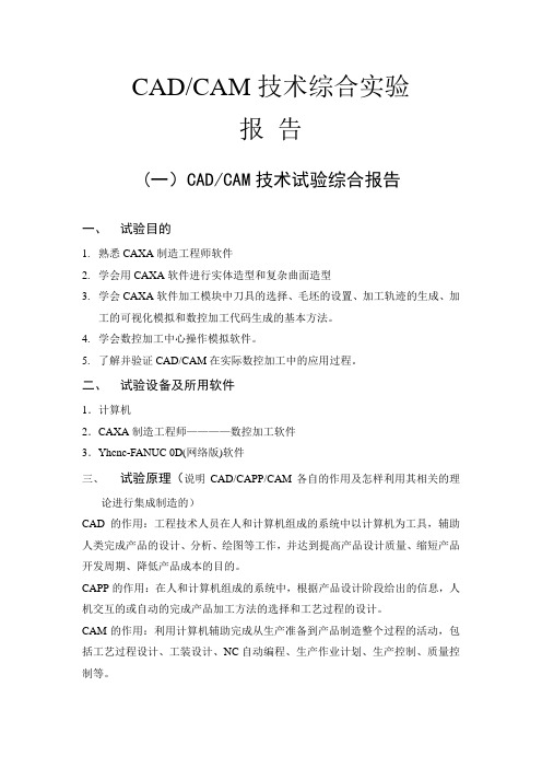 CADCAM综合实验报告catia操作资料.doc