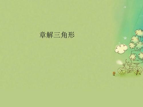 高中数学 第一章 解三角形本章整合讲义 新人教A版必修5