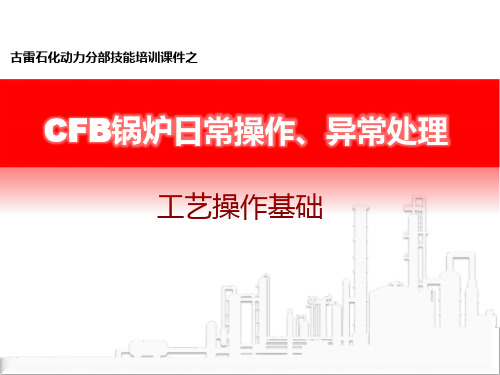 第2周-5CFB锅炉日常操作及异常处理