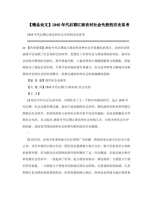 精品论文190年代后期江浙农村社会失控的历史思考