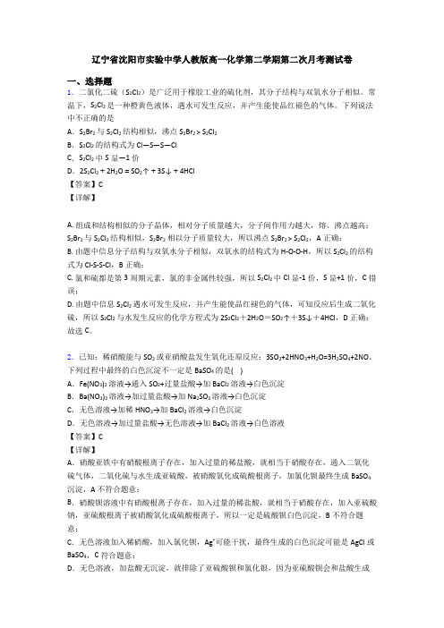 辽宁省沈阳市实验中学人教版高一化学第二学期第二次月考测试卷