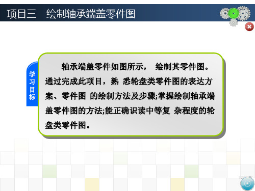 机械制图项目三  绘制轴承端盖零件图