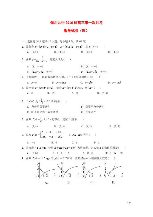 宁夏银川市第九中学高三数学上学期第一次月考试题 理