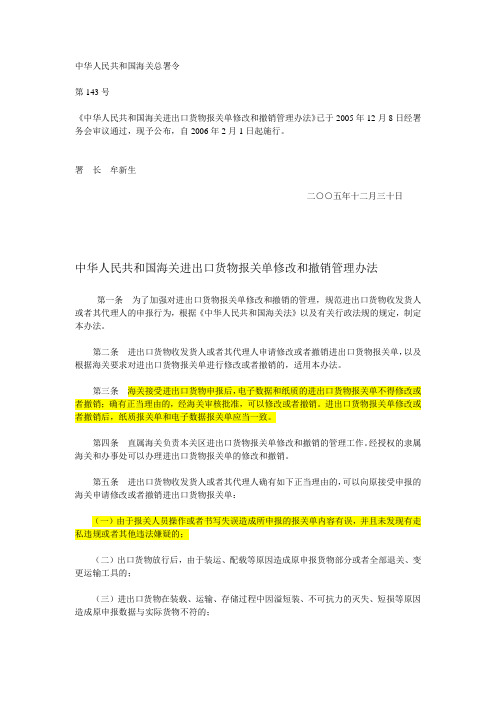 中华人民共和国海关进出口货物报关单修改和撤销管理办法(含附件表格)