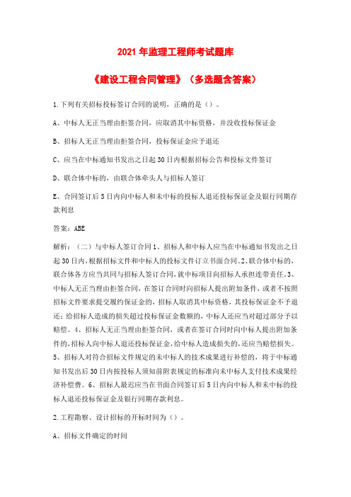 2021年监理工程师《建设工程合同管理》考试题库(多选题)