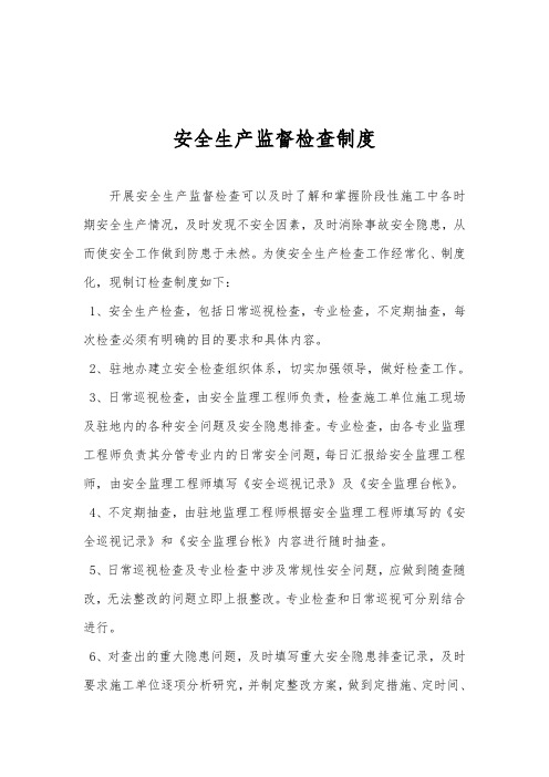 高速公路安全生产监督检查制度