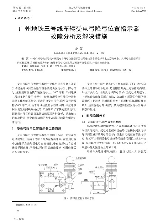广州地铁三号线车辆受电弓降弓位置指示器故障分析及解决措施