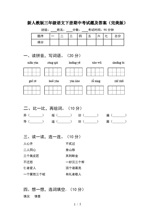 新人教版三年级语文下册期中考试题及答案(完美版)