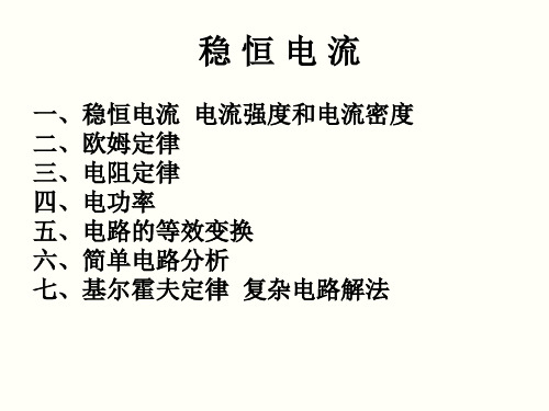 竞赛难点   稳恒直流h