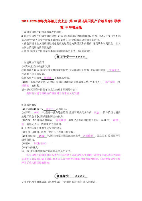 2019-2020学年九年级历史上册 第10课《英国资产阶级革命》导学案 中华书局版.doc