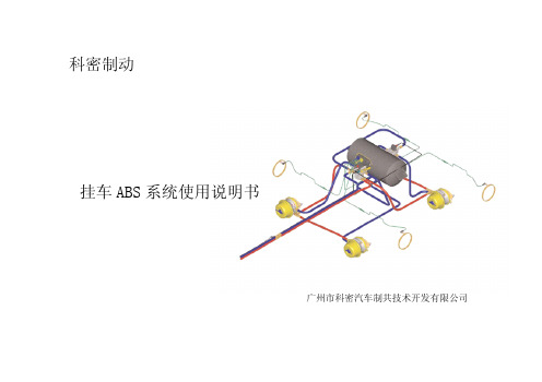 科密制动 挂车 ABS 系统 说明书