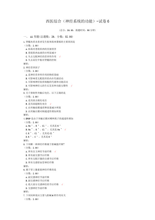 西医综合(神经系统的功能)-试卷6
