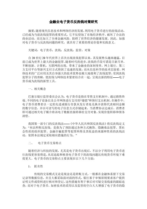 金融业电子货币反洗钱对策研究