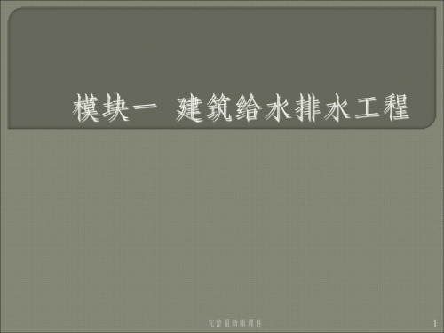 建筑给水排水工程给水系统管材附件和设备ppt课件