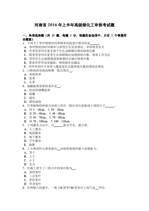 河南省2016年上半年高级绿化工审核考试题