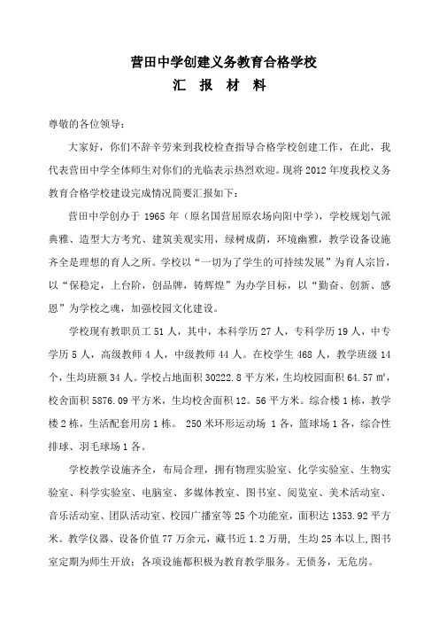 士杰学校合格学校建设汇报材料