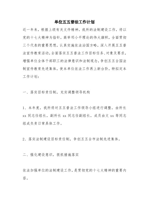 优秀计划方案范文：单位五五普法工作计划